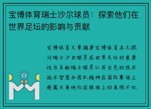 宝博体育瑞士沙尔球员：探索他们在世界足坛的影响与贡献
