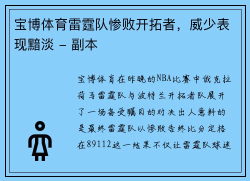 宝博体育雷霆队惨败开拓者，威少表现黯淡 - 副本