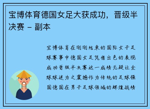 宝博体育德国女足大获成功，晋级半决赛 - 副本