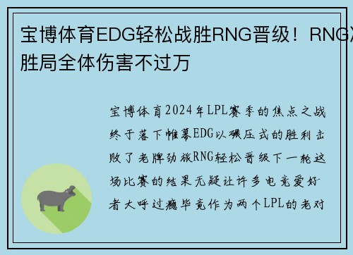宝博体育EDG轻松战胜RNG晋级！RNG决胜局全体伤害不过万