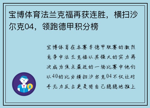 宝博体育法兰克福再获连胜，横扫沙尔克04，领跑德甲积分榜