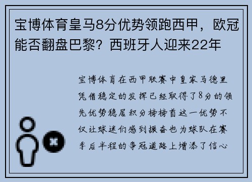 宝博体育皇马8分优势领跑西甲，欧冠能否翻盘巴黎？西班牙人迎来22年