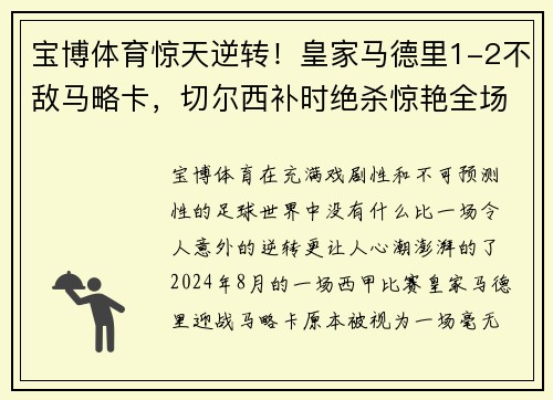 宝博体育惊天逆转！皇家马德里1-2不敌马略卡，切尔西补时绝杀惊艳全场 - 副本