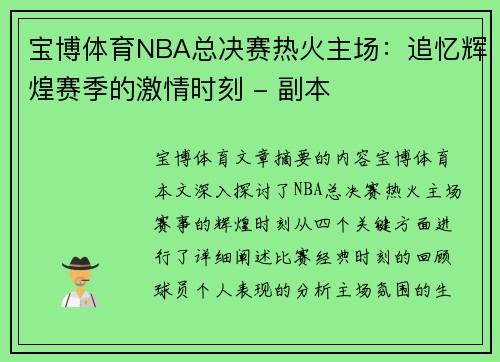 宝博体育NBA总决赛热火主场：追忆辉煌赛季的激情时刻 - 副本