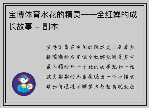 宝博体育水花的精灵——全红婵的成长故事 - 副本