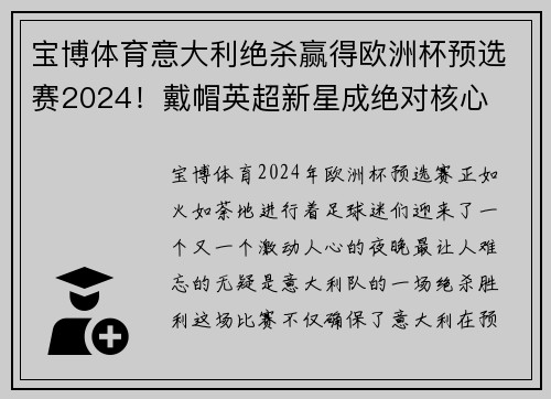 宝博体育意大利绝杀赢得欧洲杯预选赛2024！戴帽英超新星成绝对核心