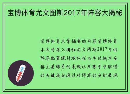 宝博体育尤文图斯2017年阵容大揭秘