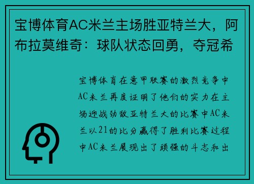 宝博体育AC米兰主场胜亚特兰大，阿布拉莫维奇：球队状态回勇，夺冠希望再起 - 副本 (2)