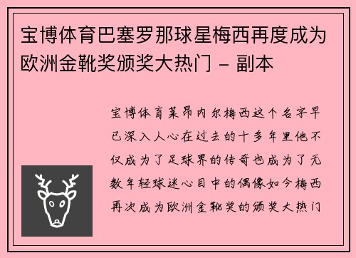 宝博体育巴塞罗那球星梅西再度成为欧洲金靴奖颁奖大热门 - 副本