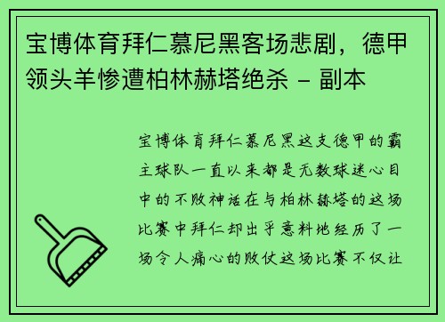 宝博体育拜仁慕尼黑客场悲剧，德甲领头羊惨遭柏林赫塔绝杀 - 副本