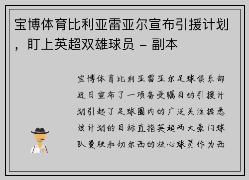 宝博体育比利亚雷亚尔宣布引援计划，盯上英超双雄球员 - 副本