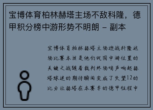宝博体育柏林赫塔主场不敌科隆，德甲积分榜中游形势不明朗 - 副本