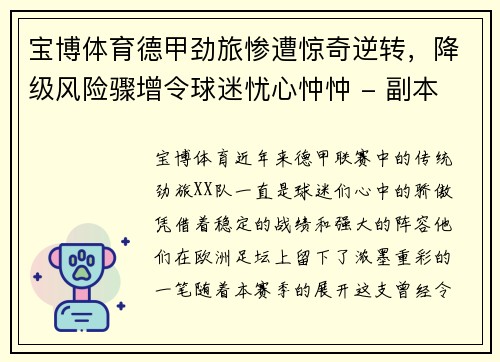 宝博体育德甲劲旅惨遭惊奇逆转，降级风险骤增令球迷忧心忡忡 - 副本