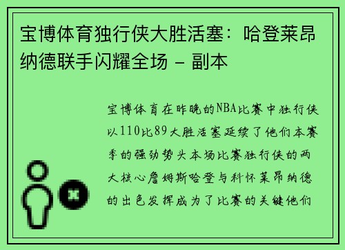 宝博体育独行侠大胜活塞：哈登莱昂纳德联手闪耀全场 - 副本