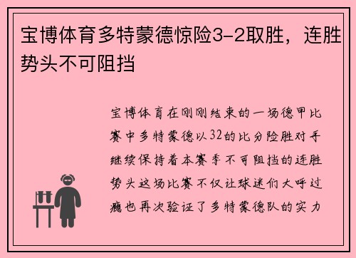 宝博体育多特蒙德惊险3-2取胜，连胜势头不可阻挡