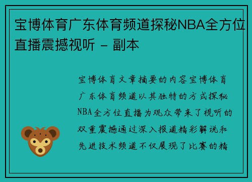 宝博体育广东体育频道探秘NBA全方位直播震撼视听 - 副本