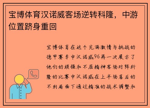 宝博体育汉诺威客场逆转科隆，中游位置跻身重回