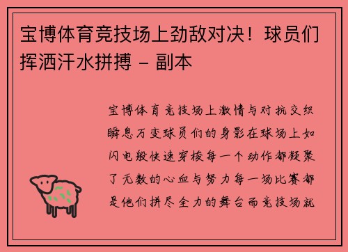 宝博体育竞技场上劲敌对决！球员们挥洒汗水拼搏 - 副本