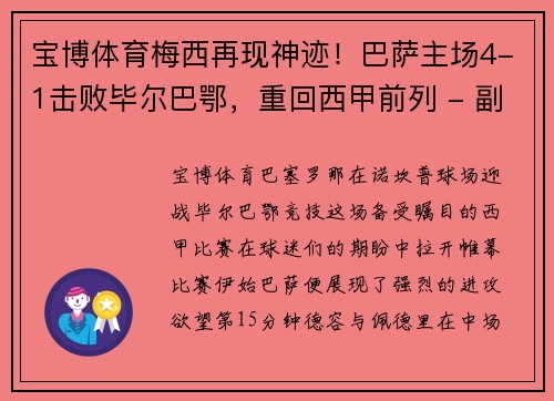 宝博体育梅西再现神迹！巴萨主场4-1击败毕尔巴鄂，重回西甲前列 - 副本