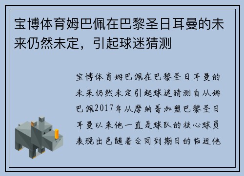 宝博体育姆巴佩在巴黎圣日耳曼的未来仍然未定，引起球迷猜测