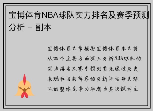 宝博体育NBA球队实力排名及赛季预测分析 - 副本
