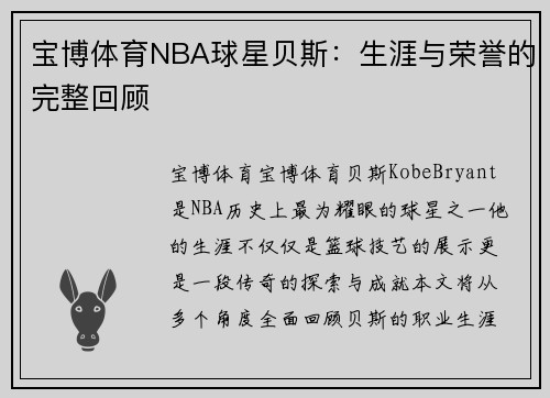 宝博体育NBA球星贝斯：生涯与荣誉的完整回顾