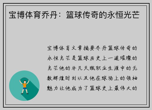 宝博体育乔丹：篮球传奇的永恒光芒