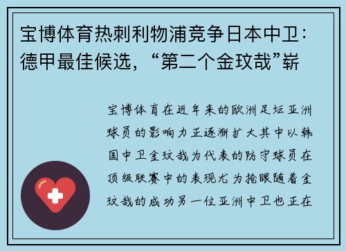 宝博体育热刺利物浦竞争日本中卫：德甲最佳候选，“第二个金玟哉”崭露头角 - 副本