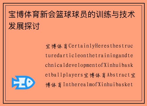 宝博体育新会篮球球员的训练与技术发展探讨