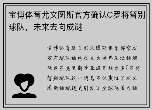 宝博体育尤文图斯官方确认C罗将暂别球队，未来去向成谜