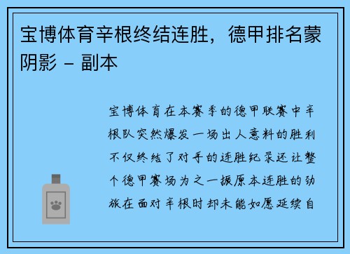 宝博体育辛根终结连胜，德甲排名蒙阴影 - 副本