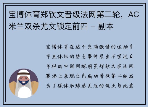 宝博体育郑钦文晋级法网第二轮，AC米兰双杀尤文锁定前四 - 副本