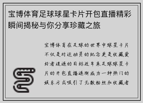 宝博体育足球球星卡片开包直播精彩瞬间揭秘与你分享珍藏之旅
