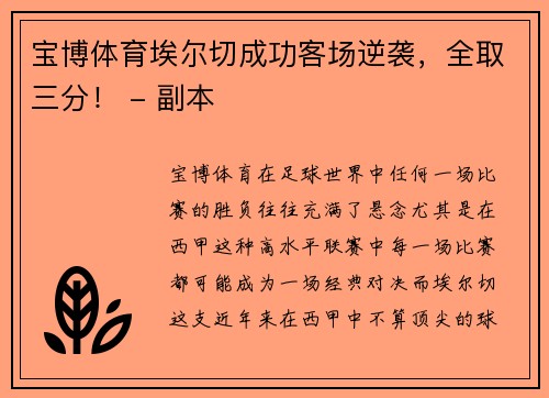 宝博体育埃尔切成功客场逆袭，全取三分！ - 副本
