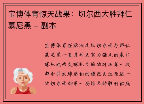 宝博体育惊天战果：切尔西大胜拜仁慕尼黑 - 副本