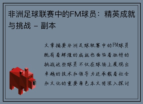 非洲足球联赛中的FM球员：精英成就与挑战 - 副本