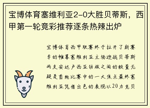 宝博体育塞维利亚2-0大胜贝蒂斯，西甲第一轮竞彩推荐逐条热辣出炉