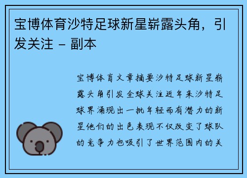 宝博体育沙特足球新星崭露头角，引发关注 - 副本