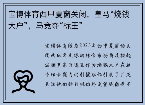 宝博体育西甲夏窗关闭，皇马“烧钱大户”，马竞夺“标王”