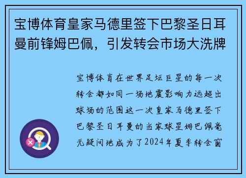 宝博体育皇家马德里签下巴黎圣日耳曼前锋姆巴佩，引发转会市场大洗牌 - 副本
