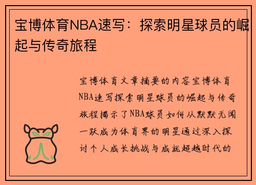 宝博体育NBA速写：探索明星球员的崛起与传奇旅程