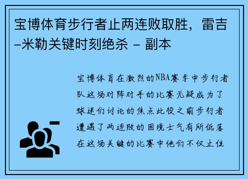 宝博体育步行者止两连败取胜，雷吉-米勒关键时刻绝杀 - 副本