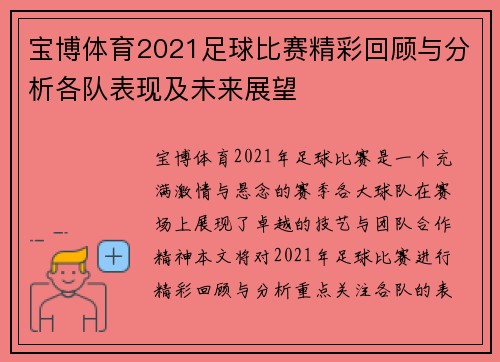 宝博体育2021足球比赛精彩回顾与分析各队表现及未来展望