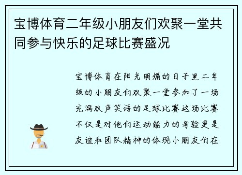宝博体育二年级小朋友们欢聚一堂共同参与快乐的足球比赛盛况