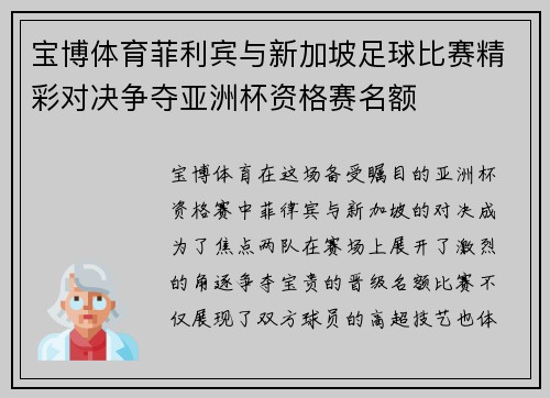 宝博体育菲利宾与新加坡足球比赛精彩对决争夺亚洲杯资格赛名额