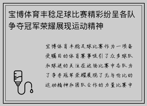 宝博体育丰稔足球比赛精彩纷呈各队争夺冠军荣耀展现运动精神