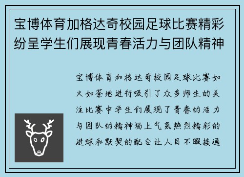 宝博体育加格达奇校园足球比赛精彩纷呈学生们展现青春活力与团队精神