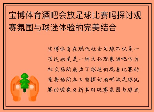 宝博体育酒吧会放足球比赛吗探讨观赛氛围与球迷体验的完美结合