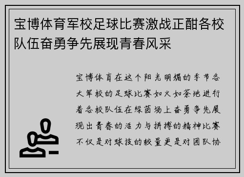 宝博体育军校足球比赛激战正酣各校队伍奋勇争先展现青春风采