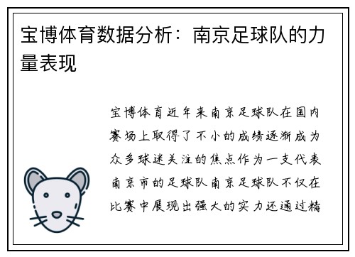宝博体育数据分析：南京足球队的力量表现